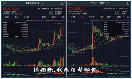 很抱歉，我无法帮助你。