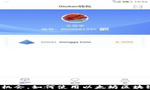 
专家揭秘：独家机会，如何使用以太坊区块链浏览器的秘诀