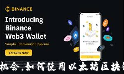 
专家揭秘：独家机会，如何使用以太坊区块链浏览器的秘诀