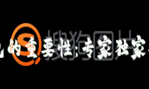 区块链智能钱包的重要性：专家独家揭秘背后的秘诀