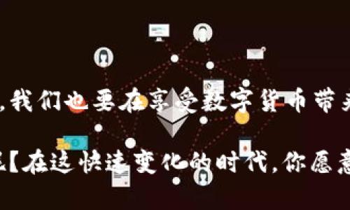 数字货币是一个近年来备受关注的话题，它的出现彻底改变了我们对钱的传统理解和使用方式。简单来说，数字货币就是以数字形式存在的货币，它并没有实体的纸币或者硬币，而是通过计算机网络进行交易和存储。它的诞生和广泛应用源于互联网技术的发展和区块链技术的普及。

数字货币的基本概念

你可能会问，为什么我们需要数字货币呢？其实，数字货币有很多优点。首先，它能够实现快速的跨境交易。比如说，以前你在国外购买东西，可能需要几天甚至几周的时间才能完成交易，而用数字货币，你几乎可以瞬间完成。此外，数字货币的交易费用通常低于传统银行的转账费用，所以在一些情况下，它能为用户节省不少钱。

数字货币的种类

现在市场上有很多种数字货币，最有名的当然是比特币（Bitcoin）。比特币是第一种也是最受欢迎的数字货币，它的发行是通过一种叫做“挖矿”的过程，充分依赖于区块链技术。除了比特币，还有以太坊（Ethereum）、瑞波币（Ripple）、莱特币（Litecoin）等，各种各样的数字货币各有特点。

比方说，以太坊除了作为数字货币外，它还有一个更大的应用场景，就是智能合约。它让开发者能够在区块链上创建应用，这在很多行业中都有实际应用，比如金融、供应链等。

数字货币的优缺点

当然，数字货币并不是没有缺点的。首先，由于它的去中心化特性，数字货币的价格波动很大，有时候一天内就可能翻倍或者腰斩。所以，对于那些不太了解市场的人来说，投资数字货币风险很大，可能你一不留神就会亏损惨重。

其次，尽管数字货币的交易速度很快，但在网络拥堵时，交易确认时间可能会比较长。此外，数字货币还存在安全隐患，比如盗币和交易所被黑客攻击等问题。因此，不少数字货币用户建议，新手在进入这个领域时要做好充分的研究，并尽量使用正规的平台交易。

数字货币的未来

尽管有很多人对数字货币持谨慎态度，但它的未来依然光明。越来越多的大型企业和金融机构开始接受数字货币支付，标志着它逐渐被主流社会接受。同时，许多国家也在研究数字货币的中央银行数字货币（CBDC），这是一种由中央银行发行的数字货币，预计将会改变未来的金融体系。

说真的，数字货币已经不仅仅是技术 geeks 的玩具了，它逐渐成为了日常生活的一部分。你可以用它来购买商品、服务，甚至进行投资。科技的发展将使数字货币更加普及，未来你可能会发现，日常交易中数字货币的使用变得更加常态化。

如何安全地使用数字货币

如果你决定进入数字货币的世界，安全是你必须考虑的第一要素。首先，选择一个安全可靠的钱包来存储你的数字货币。市面上有热钱包和冷钱包之分，热钱包在线上方便快捷，但安全性相对较低；而冷钱包则是离线存储，相对安全，但是操作起来会麻烦一点。

其次，一定要注意不要轻易分享你的私钥和助记词，这些信息是你获取和管理数字货币的关键。再者，使用双重验证、设置复杂密码等安全措施，都是保护你账户安全的重要方法。

如何投资数字货币

如果你打算投资数字货币，首先要明确自己的风险承受能力。数字货币市场波动性很高，你必须做好心理准备，随时可能面对资金的涨跌。建议你可以根据自己的经济状况分配投资比例，切勿将全部资金一口气投入。

另外，保持关注市场动态也非常重要。了解哪些项目正在进行中、哪个数字货币可能会有潜力，可以帮助你做出更好的投资决定。此外，参与一些数字货币的社区，和其他投资者交流，获取更多的信息和分析，也是十分有帮助的。

总结

总而言之，数字货币是一个充满机遇和风险的领域。对于普通用户来说，它不仅能够改变传统的支付和交易方式，还可能为投资带来新的机会。然而，我们也要在享受数字货币带来的便利的同时，保持警惕，做好充分的准备和研究。

所以，假如你对数字货币感兴趣，别犹豫，去学习更多的知识，了解更多的资讯，或许这条路会带给你意想不到的收获。你怎么看待数字货币的未来呢？在这快速变化的时代，你愿意尝试一下吗？