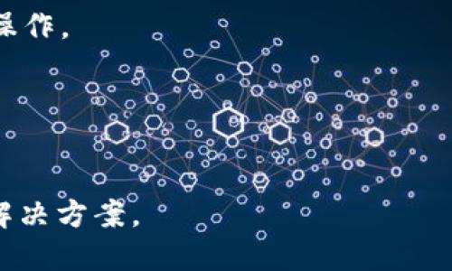 在这里，我可以提供关于如何登录TokenTokenIm钱包的一些基本步骤，但请注意，具体的步骤可能会因钱包版本或更新而有所不同。如果您需要详细说明和操作步骤，请确保参考官方网站或相关支持文档。

### TokenTokenIm钱包登录步骤

1. 下载并安装TokenTokenIm钱包
首先，您需要确保已下载并安装最新版本的TokenTokenIm钱包。您可以访问其官方网站，找到适合您操作系统（Windows、Mac、iOS或Android）的下载链接。安装完成后，打开应用程序。

2. 创建或导入钱包
如果您是第一次使用TokenTokenIm钱包，您将需要创建一个新的钱包。在此过程中，系统会要求您设置一个安全的密码，并生成一个助记词。请务必将助记词保存在安全的地方，因为它是恢复您钱包的唯一途径。如果您已经有钱包，您可以选择导入已有的钱包。

3. 输入登录凭证
打开应用程序后，您将看到登录界面。根据您的情况，输入需要的信息，通常包括密码或助记词。如果您选择了生物识别登录（如指纹或面部识别），请按照提示操作。

4. 连接网络
确保您的设备已连接到互联网。TokenTokenIm钱包需要网络连接才能同步数据和进行交易。

5. 登录成功
如果输入的信息正确，您将成功登录到钱包并看到您的主界面。在这里，您可以查看资产、交易历史以及进行转账等操作。

6. 安全提示
登录后，请务必注意钱包的安全性。定期更改密码，开启双重认证（如果钱包支持），确保您的设备没有安装恶意软件。

如果您在登录过程中遇到任何问题，请参考TokenTokenIm钱包的官方支持页面或社区论坛，找到针对特定问题的解决方案。