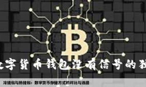专家揭晓：数字货币钱包没有信号的独家秘诀分析