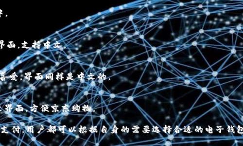 支持中文的钱包网站有很多，以下是一些比较知名且受欢迎的钱包平台：

1. **支付宝** (Alipay)
   - 支付宝是中国最受欢迎的电子钱包之一，提供多种支付服务，包括在线购物、账单支付、社交转账等。它支持中文界面，用户友好。

2. **微信支付** (WeChat Pay)
   - 微信支付是基于微信平台的支付工具，用户可以通过微信转账、支付各种服务。它同样提供中文界面，非常方便社交支付。

3. **京东支付** (JD Pay)
   - 京东支付是京东购物平台的支付工具，支持在线支付、信用卡支付等，界面使用中文，适合京东用户。

4. **Apple Pay**
   - 虽然是国际品牌，但Apple Pay在中国也有广泛的支持，用户可以绑定银行卡进行支付，界面有中文选项。

5. **银联 Wallet**
   - 这是中国银联推出的电子钱包服务，支持多种支付方式，用户可以通过手机进行便捷支付，操作界面也有中文。

6. **PayPal**
   - 虽然原为英文界面，但PayPal在中国也支持中文用户注册和使用，适合跨境支付和国际交易。

7. **百度钱包** (已经合并入百度金融)
   - 原本是百度推出的电子钱包服务，现在已经合并到百度金融的服务体系中。

8. **美团支付**
   - 美团应用内的支付工具，用户可以用于餐饮、外卖、酒店预定等多种场景，界面，支持中文。

9. **花呗**
   - 虽然是支付宝的一个功能，但它提供了一种分期支付的便利，广受年轻人喜爱，界面同样是中文的。

10. **京东白条**
    - 类似于花呗，京东白条为京东用户提供了先消费后付款的服务，支持中文界面，方便京东购物。

这些钱包应用涵盖了日常生活的各个方面，无论是在线购物、社交互动还是账单支付，用户都可以根据自身的需要选择合适的电子钱包服务。希望这些信息对你有所帮助！如果你有具体的使用需求，欢迎进一步询问。