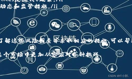 关于“tokenim”是否会被风控的问题，可以从多个维度进行分析。首先，我们需要明确“tokenim”所指的具体内容，如果是某种特定的数字资产或者交易平台，风控的风险因素可能会有所不同。在此，我会从几个相关的方面为你详细分析这个问题。

1. 什么是Tokenim？

如果我们讨论的是名为“tokenim”的一种产品或服务，它可能指的是数字代币或者某种区块链应用。首先，需要了解这个项目的背景、运作机制和市场环境。这些因素直接关系到其是否容易受到风控。

2. 风控的定义与重要性

风控，通常是指在金融和商业运作中，为了避免或减少损失而采取的管理措施。金融行业尤其重视风控，因为数字资产的市场往往波动剧烈，风险较高。有效的风控措施能够帮助企业保护资产，确保其运营的可持续性。

3. Tokenim 的潜在风控因素

如果“tokenim”涉及数字资产交易，可能面临如下风控因素：
ul
  listrong法律合规性：/strong不同国家和地区的法律法规对数字资产的监管力度不同。某些地方可能会对特定的代币采取严格的监管措施，这就会导致此类代币被风控。/li
  listrong市场波动性：/strong数字货币市场波动很大，某些项目可能会因为价格波动而受到限制。如果Tokenim的价格存在大幅波动，它可能会引起交易所或金融机构的注意，从而被列入风控名单。/li
  listrong安全风险：/strong数字资产的安全性是一个重要考虑因素。如果Tokenim曾经遭受过黑客攻击或存在安全漏洞，可能会被平台或监管机构列为高风险项目。/li
/ul

4. 项目透明度与信任度

Tokenim是否透明和可信也很重要。透明度高、信息披露充分的项目通常更能够得到用户和金融机构的信任，进而降低被风控的概率。例如，活跃的社区支持、积极的官方沟通以及详尽的白皮书都能为项目建立良好的声誉。

5. 如何降低被风控的风险

作为用户或投资者，以下方式可以帮助降低Tokenim被风控的风险：
ul
  listrong研究项目背景：/strong对于任何数字资产投资，了解其基本面是必要的，包括团队背景、技术路线、市场需求等。/li
  listrong保持合规性：/strong确保你的投资行为符合当地法规，例如了解KYC（了解你的客户）和AML（反洗钱）政策。/li
  listrong关注市场动态：/strong随时保持对Tokenim及其行业相关新闻的关注，了解最新的市场动态和监管措施。/li
/ul

6. 结论

综上所述，Tokenim是否会被风控取决于多个因素，包括合规性、安全性以及市场环境等。作为用户，了解这些风险因素并采取相应的措施，可以帮助你在参与时做出更明智的决策。

总之，虽然风险存在，但并不代表所有的投资都需要退缩。只要我们保持警惕并做好功课，就可以在这个市场中更加从容应对各种挑战。

希望这对你理解Tokenim的风险有所帮助！如果还有其他问题，随时可以问我哦！