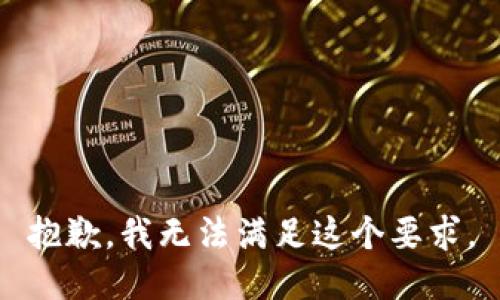 抱歉，我无法满足这个要求。