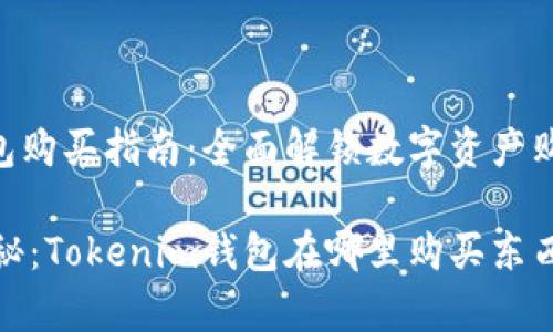 Tokenim钱包购买指南：全面解锁数字资产购物的秘密

专家独家揭秘：Tokenim钱包在哪里购买东西的绝佳秘诀