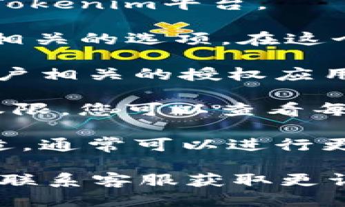 要查看Tokenim的授权信息，您可以按照以下步骤操作：

1. **登录Tokenim账户**：首先，您需要使用您的账户信息登录Tokenim平台。

2. **访问授权管理页面**：登录后，寻找与“设置”或“账户管理”相关的选项。在这个区域中，应该能够找到“授权管理”或“API授权”的链接。

3. **查看授权信息**：在授权管理页面，您通常可以看到与您账户相关的授权应用程序、API密钥以及访问权限的列表。

4. **检查具体权限**：如果Tokenim支持单独管理每个应用的权限，您可以查看每个应用的详情，例如该应用能够执行哪些操作、访问哪些资源等。

5. **更新或撤销授权**：如果您发现某个应用的授权设置不合适，通常可以进行更新或直接撤销权限的操作。

如果您在这些步骤中遇到困难，建议查阅Tokenim的帮助文档或联系客服获取更详细的指导。希望这些信息对您有所帮助！