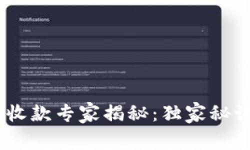 Tokenim冷钱包收款专家揭秘：独家秘诀教你快速搞定！