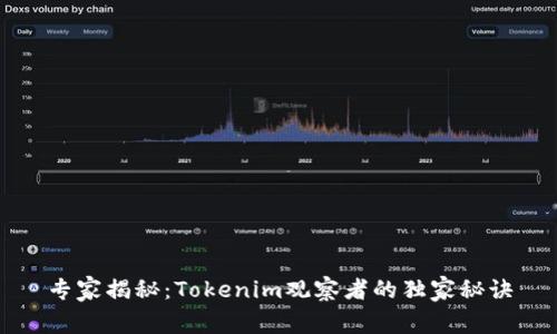 专家揭秘：Tokenim观察者的独家秘诀