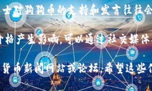 关于狗狗币（Dogecoin）的最新消息和更新，您可以关注以下几个方面：

1. **市场动态**：狗狗币的市场价格、交易量、市场占有率等信息时刻在变化。可以通过CoinMarketCap、CoinGecko等网站获取实时数据。

2. **项目进展**：狗狗币团队的新版本发布、网络升级、功能完善等重要信息也是关注的重点。

3. **社区活动**：狗狗币的社区一直以来都非常活跃，关注社区的动态，比如活动、讨论和募捐等，对于了解狗狗币的未来发展方向很重要。

4. **名人效应**：特斯拉CEO埃隆·马斯克等知名人士对狗狗币的支持和发言往往会影响其市场表现，因此关注相关动态。

5. **投资者情绪**：市场情绪的变化也会对狗狗币价格产生影响，可以通过社交媒体、论坛等了解投资者的看法和情绪变化。

如需获取更详细的信息和数据，建议查阅专业的加密货币新闻网站或论坛。希望这些信息对您有所帮助！