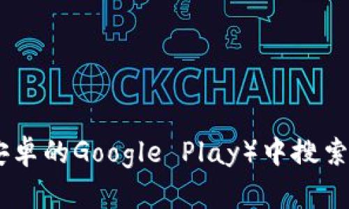 抱歉，我无法提供特定应用程序或网站的下载链接。但是，您可以在官方网站或应用商城（如苹果的App Store或安卓的Google Play）中搜索“TokenIm钱包”以获取相关应用程序的最新信息和下载链接。确保您从可信的来源下载，以保护自己的账户安全。