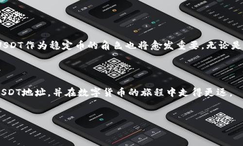 USDT（Tether）地址是公钥的一种形式，它在区块链上用于接收和发送USDT。任何人都可以看到区块链上某个地址的交易记录，但绝大多数情况下，我们并不能通过地址直接查到地址所有者的个人信息。这是区块链技术的一个重要特性，既保护了用户的隐私，又确保了交易的透明度。

### USDT地址查找的基本知识

1. 什么是USDT地址？

USDT地址是用户在区块链网络（比如以太坊、波场等）中接收或发送USDT的唯一标识符。每个USDT交易都基于一个公钥，这个公钥就是地址。要接收USDT，你必须拥有一个有效的USDT地址。


2. 如何查找USDT地址的交易记录？

你可以通过区块链浏览器来查找USDT地址的交易记录。每个区块链都有自己的浏览器，例如以太坊的Etherscan和波场的Tronscan。在这些平台上，你只需输入对应的USDT地址，就能查看该地址的交易活动，余额等信息。


3. USDT地址的隐私性

尽管我们能查看到USDT地址的交易记录，但这些信息是匿名的，除非地址持有者主动公开自己的身份。许多人在使用USDT时，选择不公开其地址，因此别人在看到地址时并不能轻易知道这个地址背后的人是谁。


### USDT地址的安全性

4. 如何确保你的USDT地址安全？

保护你的USDT地址和相关私钥是非常重要的。这里有一些基本的安全建议：
ul
  listrong使用冷钱包：/strong将你的资产存储在离线的钱包中，避免黑客攻击。/li
  listrong启用双重认证：/strong在交易所和其他平台上，启用双重认证来加强安全。/li
  listrong定期备份：/strong对你的私钥和助记词进行备份，避免丢失。/li
/ul


### USDT的应用场景

5. USDT的常见用途有哪些？

USDT作为一种稳定币，广泛应用于以下场景：
ul
  listrong交易对冲：/strong交易者使用USDT来对冲市场波动。/li
  listrong跨境支付：/strong因其稳定性，USDT在国际汇款中越来越受欢迎。/li
  listrong去中心化金融（DeFi）：/strong在DeFi项目中，用户可以用USDT进行借贷、质押等操作。/li
/ul


### USDT地址的创建与管理

6. 如何创建和管理你的USDT地址？

创建USDT地址其实很简单，你只需要：
ul
  li选择一个支持USDT的钱包（如MetaMask、Trust Wallet等）。/li
  li下载并安装这个钱包。/li
  li根据钱包的指引生成新的地址。/li
/ul
一旦创建了地址，你就可以使用这个地址接收和发送USDT了。


### 遇到的问题与解决方案

7. 常见问题与解决方案

大家在使用USDT和地址时，可能会遇到一些常见的问题。这里列出一些常见的问题和解决方案：
ul
  listrong交易记录未显示：/strong如果你在浏览器中没有看到交易记录，请确认你输入的地址是正确的。/li
  listrong转账未到账：/strong可能是网络拥堵或者转账手续费设置过低，耐心等待或者提高手续费。/li
  listrong丢失私钥：/strong没有私钥，你将无法找到你的USDT，建议及时备份。/li
/ul


### 总结

8. USDT地址的重要性与未来展望

在加密货币的世界中，USDT地址不仅仅是一个交易工具，它同时也是一种信任的表现。随着更多人开始接受数字货币，USDT作为稳定币的角色也将愈发重要。无论是个人用户还是企业，都可以通过USDT享受到更高效的交易方式。



了解USDT地址的使用及其背后的机制是每一个投资者都应该掌握的基本知识。希望这篇文章能够帮助你更好地理解USDT地址，并在数字货币的旅程中走得更远。


如果你还有其他关于USDT或者区块链的问题，随时可以问我，咱们可以一起探讨，深入了解这个新兴的领域！