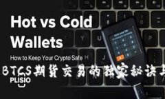 专家揭秘：BTCS期货交易的