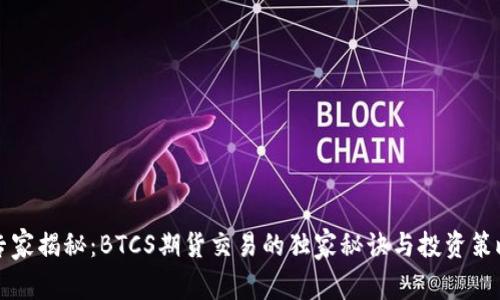 专家揭秘：BTCS期货交易的独家秘诀与投资策略