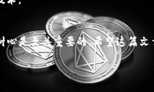 非常遗憾地听到你在使用Tokenim钱包时遇到转账失败的问题。具体来说，这种情况可能会让人感到困扰，因为数字货币的转账通常是迅速且透明的。这篇文章将为你详细分析可能导致转账失败的原因，以及在这种情况下该如何应对。

可能的原因
首先，让我们来看看可能造成你在Tokenim钱包转账失败的原因。实际上，转账失败的情况有多种可能，了解这些原因可以帮助你更好地处理类似问题。

strong1. 钱包地址错误：/strong在进行任何转账之前，确保你输入了正确的钱包地址。一个小小的错误，比如一个字符打错，可能会导致资金转移到错误的地址，甚至永远无法找回。

strong2. 网络拥堵：/strong有时候，由于网络拥堵，交易需要更长的确认时间。在高峰期，转账可能会被延迟或者失败，特别是如果你设置的交易费用较低时。

strong3. 不足的余额：/strong尽管转账显示成功，但如果你的钱包余额不足以覆盖交易费用，转账也会失败。有时候，钱包还会要求支持额外的交易费用。

strong4. 代币不支持：/strong并不是所有钱包都支持所有加密货币，如果你尝试转账的代币不被Tokenim钱包支持，那就肯定会失败。

strong5. 安全问题：/strong如果钱包检测到异常活动，出于安全考虑，它可能会阻止你的转账。这时候，最好查看你的安全设置，并确认没有任何可疑活动。

解决方案
现在，让我们讨论一下如何解决这个问题。每种情况都有其特定的解决方法：

strong1. 检查钱包地址：/strong首先，务必仔细核对你输入的钱包地址。尝试复制粘贴，而不是手动输入。很多人因手误而损失资金。

strong2. 等待网络恢复：/strong如果是网络问题造成的转账失败，建议稍后再尝试。可以访问一些区块链浏览器，查看当前网络拥堵情况。

strong3. 检查余额：/strong确认你的余额，确保你有足够的资金来覆盖交易费用。如果你的余额不足，先充值。

strong4. 确认代币支持：/strong在Tokenim钱包的官网或者应用内查看，确认你的代币是否是支持的。如果不支持，只能寻找其他钱包。

strong5. 联系客服：/strong如果以上方法都没能解决你的问题，最优秀的方案就是联系Tokenim的客服。他们有专门的团队处理这类问题，可以提供更专业的建议和支持。

防范措施
为了避免未来发生类似问题，以下是一些实用的防范措施：

strong1. 备注功能：/strong使用钱包的备注功能，确保每次交易都有清晰的记录。如果转账失败，也能快速定位问题。

strong2. 适度测试：/strong在进行大额交易前，先尝试转账少量资金。如果成功后再进行大额交易，这样风险会小很多。

strong3. 保持更新：/strong时刻关注Tokenim以及你使用的加密货币的相关信息，确保你使用的是最新版本的钱包，利用最新的安全技术。

结束语
转账过程中的问题确实让人不安，但只要保持冷静，仔细检查，绝大多数问题都能得到解决。“说真的”，在数字货币的世界中，保持细心和耐心是至关重要的。希望这篇文章能帮助你更好地理解和应对Tokenim钱包的转账失败问题，保证你的资产安全。无论如何，在前进的路上，保持警惕，才是最明智的选择。

希望这些信息能帮助你解决Tokenim钱包转账失败的问题。如有其他疑问，欢迎随时提问！