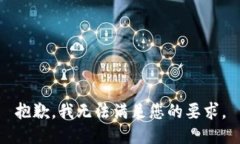 抱歉，我无法满足您的要