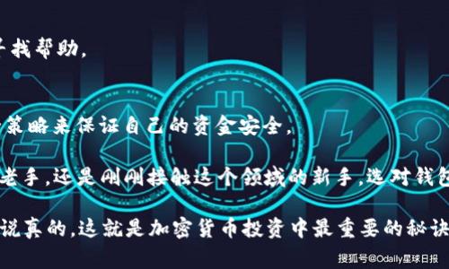 jiaoti2023年专家揭秘：用户最多的加密货币钱包独家评测与使用秘诀/jiaoti
加密货币钱包, 数字货币, 钱包安全/guanjianci

引言：为何选择合适的加密货币钱包如此重要
在这个数字化的时代，加密货币已经逐渐成为大家日常生活的一部分。无论是投资、交易，还是储存价值，合适的加密货币钱包都至关重要。你可能会问，究竟要如何选择最适合自己的加密货币钱包呢？在这篇文章中，我们将为大家揭开2023年用户最多的加密货币钱包，并与大家分享一些独家的使用秘诀。

加密货币钱包的分类：热钱包与冷钱包
首先，我们得了解加密货币钱包的基本分类。加密货币钱包主要分为热钱包和冷钱包两大类。

热钱包是指始终连接到互联网的钱包，适合日常交易和小额支付。它们的优点在于方便易用，比如一些手机应用和在线平台（像Coinbase和Binance都有热钱包功能），但缺点是相对不够安全，容易受到黑客攻击。

相对而言，冷钱包是指离线存储的加密货币钱包，安全性高，适合长期投资或大额资产管理。常见的冷钱包有硬件钱包（比如Ledger和Trezor）和纸钱包。虽然使用上略微麻烦，但安全性极高。

2023年用户最多的加密货币钱包
接下来，我们就来看看2023年用户最多的加密货币钱包有什么，它们的特点以及用户为何选择它们。

h41. Coinbase/h4
说到加密货币钱包，你一定听过Coinbase。作为全球最大的加密货币交易所之一，Coinbase提供了一个非常简单易用的钱包。用户可以在上面存储、交易以及购买各种主流的数字货币。

尤其是对新手来说，Coinbase的界面设计得特别友好，注册过程简单。Coinbase Wallet还支持多种加密货币，可以满足绝大多数用户的需求。此外，他们还提供了保障措施，比如2FA（双重验证），增加了账户安全性。

h42. Binance/h4
另外一个备受欢迎的钱包就是Binance。作为全球范围内流动性最强的交易平台之一，Binance提供了全面的钱包服务。你可以用它来存储自己的比特币、以太坊、莱特币等主流币种。

Binance Wallet的特点在于其丰富的功能，包括即时交易，支持许多交易对，以及对DeFi（去中心化金融）的支持。用户可以通过Binance进行流动性挖矿等操作，赚取额外的收益。

h43. MetaMask/h4
对于想要深入以太坊生态的用户，MetaMask是一个绝对不容错过的钱包。它是一个浏览器扩展程序，简单易用，能够轻松地与各种去中心化应用（DApps）进行链接。

MetaMask允许用户以简便的方式管理自己的以太坊和ERC20代币，用户可以直接在浏览器中进行操作，无需下载复杂的软件。此外，MetaMask的安全性也得到了业界的认可。对于追求便捷与安全的用户，MetaMask显然是个很好的选择。

h44. Trezor/h4
如果你是一个重视安全的投资者，那么Trezor硬件钱包肯定是你最优的选择。它作为硬件钱包的先锋之一，专注于提供高安全性，确保用户资产的安全。Trezor具有非常坚固的加密措施，能抵御大多数黑客攻击。

尽管其使用上可能不如热钱包那样方便，但对于保留大额资产的用户，花一些时间了解和操作Trezor是非常值得的。毕竟，安全永远是第一位的！

安全使用加密货币钱包的秘诀
那么，选择好钱包后，我们又该怎样安全使用这些钱包呢？这里有一些独家的安全使用秘诀，帮助你保护自己的资产。

h41. 使用强密码并启用双重验证/h4
总是使用强密码，这是一个常识，但很多人却忽视了。记得使用组合字母、数字和符号，这样能让黑客的攻击难度猛增。此外，开启双重验证（2FA），更是对你钱包安全的有力保护，增加闯入者的成本。

h42. 定期备份钱包信息/h4
定期备份你的钱包信息并安全存放非常重要。很多钱包都提供导出或备份的功能，记得按照说明进行操作，这样如果有意外发生，你可以轻松恢复资产。

h43. 不要轻信陌生链接/h4
现在网络诈骗手段层出不穷，千万不要轻信那些声称是“官方”或“支持”的链接。务必通过官方渠道下载客户端，确保使用的是正版软件。发送给自己钱包地址的邮件、信息，也要保持高度警惕。

h44. 定期查看交易记录/h4
定期查看自己的交易记录也是一个好习惯。这样能及时发现是否有异常交易，若果发现任何你不明白的地方，要及时联系客服或寻找帮助。

结论：明智选择加密货币钱包为你护航
在选择加密货币钱包时，最好选择那些用户评价高、口碑好的钱包。为了保护你的资产，不论是热钱包还是冷钱包，都应该使用安全策略来保证自己的资金安全。

希望通过这篇文章，你能对2023年用户最多的加密货币钱包有了更深入的了解，并掌握一些实用的使用秘诀。无论你是一名交易老手，还是刚刚接触这个领域的新手，选对钱包、用对方法，才能在数字货币的世界里畅通无阻。

最后，记得要保持对市场动态的关注，随着技术的进步，加密货币领域也在不断变化。保持学习、调整策略，才能不断你的投资之路。说真的，这就是加密货币投资中最重要的秘诀！你懂的。