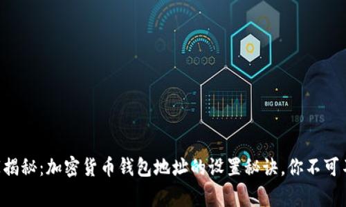 专家揭秘：加密货币钱包地址的设置秘诀，你不可不知！