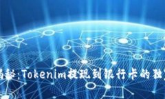 专家揭秘：Tokenim提现到银