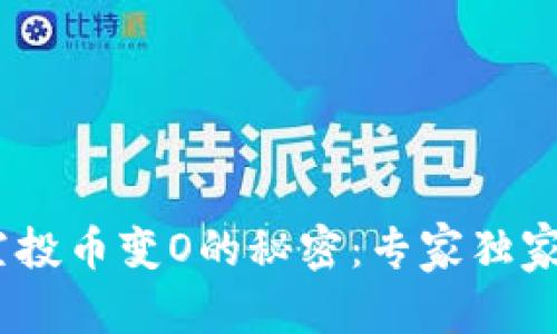 和关键词如下：

Tokenim钱包空投币变O的秘密：专家独家揭秘如何应对!