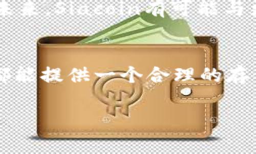 Siacoin（SC）是Sia网络的原生加密货币，Sia网络是一种去中心化的存储平台，旨在提供具有竞争力的云存储解决方案。下面，我将为你详细解析Siacoin的基本信息、工作原理、使用场景以及未来的发展趋势。

什么是Siacoin（SC）？
Siacoin是Sia区块链平台的核心代币，支持去中心化存储服务。Sia通过将存储需求分散到不同的计算机上，将文件分割成小块，并加密后分别存储在全球范围内的用户设备上，确保数据的安全和隐私。

Sia网络的工作原理
Sia的工作机制可以简单理解为：用户的文件会被切分成多个小块，通过加密技术保护，每一个小块会被上传到不同的存储提供者（通常是普通用户的计算机）。这种方式不仅提高了存储的安全性，也减少了中心化服务可能带来的隐私风险。对于存储提供者而言，他们可以通过租用自己的闲置硬盘空间来赚取Siacoin，从而形成一个健康的经济生态。

Siacoin的特点
1. **去中心化**：不同于传统云存储服务（如亚马逊云、谷歌云等），Sia完全去中心化，用户数据不会被集中存储，增强了数据安全性。
2. **成本效益**：由于是由不同用户共同提供存储，Sia能够以较低的价格提供竞争力的存储服务。
3. **高隐私性**：所有文件都经过加密存储，只有文件的拥有者才能解锁和访问文件内容。

Siacoin的使用场景
Siacoin不仅限于文件存储，还有多种应用场景：
ul
    li**个人数据存储**：用户可以将个人文件如照片、视频等存储在Sia网络中，确保隐私安全。/li
    li**企业解决方案**：对于需要大规模数据存储的企业，Sia网络提供低成本、高效率的存储方案。/li
    li**去中心化应用**：开发者可以利用Sia的存储能力来支撑他们的去中心化应用（DApps）。/li
/ul

如何获取Siacoin？
获取Siacoin的方式主要有：通过交易所购买、通过参与存储提供获取，或者参加一些加密货币活动（如空投、奖励等）。

Siacoin的未来趋势
随着越来越多的人意识到数据隐私和安全的重要性，去中心化存储服务预计会得到广泛的接受和应用。同时，Sia团队也在不断创新，改进平台的性能和用户体验。未来，Siacoin有可能与更多平台和应用进行整合，扩大其使用范围。

总结
Siacoin为存储行业带来了新的变革，以其独特的去中心化模式和强大的隐私保护能力，吸引了越来越多的关注和投资。无论你是普通用户还是企业用户，Siacoin都能提供一个合理的存储解决方案。如果你对去中心化存储充满好奇，不妨深入了解一下Sia的生态系统，或许会对你的数据存储带来新的启发。

以上是关于Siacoin的一些基本信息。你还有其他想了解的内容吗？