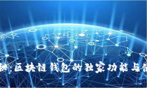 专家揭秘：区块链钱包的独家功能与使用秘诀