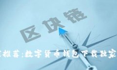 专家推荐：数字货币钱包