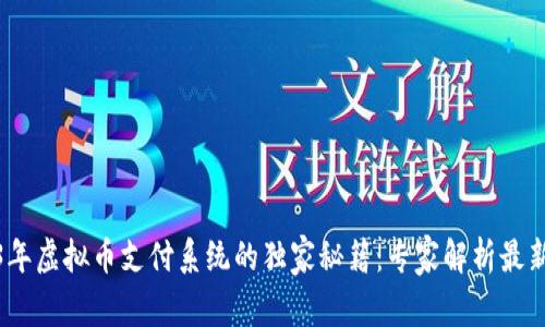 2023年虚拟币支付系统的独家秘籍：专家解析最新趋势