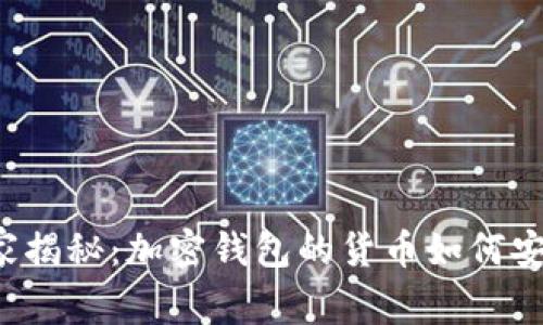 专家独家揭秘：加密钱包的货币如何安全提现？