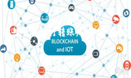 在讨论tokenim（或crypto transfer）转账是否需要实名之前，我们需要首先了解一些基本概念和背景信息。以下是有关这一主题的详细解读。

什么是Tokenim？

Tokenim是一种基于区块链技术的平台或应用，允许用户进行加密货币的转账、交易等操作。区块链的透明性和去中心化特性使得每笔交易都可以被记录和追踪，因此安全性和可靠性得到了保障。

转账需要实名吗？

在很多情况下，转账操作可能会涉及实名制的问题。特别是在某些国家和地区，法律法规要求加密货币交易平台或钱包服务提供商必须对用户进行身份验证。这个过程通常称为“实名制”或“KYC（Know Your Customer）”流程。

为什么需要实名制？

实名制的主要目的是为了防止洗钱、诈骗等非法活动。通过验证用户的身份，平台可以确保每笔交易的合法性。此外，实名制还有助于提升用户的信任度和平台的信誉。

如何进行实名验证？

一般来说，实名验证的过程包括以下几个步骤：
ol
    li注册账户：首先，用户需要在平台上注册一个账户并输入基本信息。/li
    li身份信息提交：接着，用户需要上传身份证明文件（如身份证、护照等）和相关的个人信息。/li
    li数据审核：平台在收到这些信息后，会进行审核，确保信息的真实性。/li
    li确认通过：一旦审核通过，用户就可以进行转账等操作。这个过程有时候可能需要几小时到几天的时间，具体取决于平台的审核速度。/li
/ol

实名制有哪些优缺点？

不容忽视的是，实名制的实施也有其利与弊。

h4优点：/h4
ul
    li安全性提高：实名制可以有效降低平台上的违法交易，增加用户的安全感。/li
    li提升信任度：用户在一个经过实名验证的平台上进行交易，更容易产生信任，对平台的依赖性提高。/li
/ul

h4缺点：/h4
ul
    li隐私问题：有些用户可能不愿意透露自己的身份信息，这在一定程度上影响了他们的使用意愿。/li
    li使用门槛增加：实名制可能使初学者在操作时感到繁琐，从而降低他们的参与意愿。/li
/ul

不同地区的规定

实名制的要求因地区而异。在一些国家，政府规定必须进行KYC验证，而在另一些国家，可能相对宽松。了解所在国家的相关法规，对用户来说是非常重要的。

如何应对实名制的挑战？

如果你是个不想公开身份的用户，可能会担心这种要求。这里有一些建议：
ul
    li选择合适的平台：有的加密货币平台可能在某些情况下不强制要求实名，用户可以根据自己的需求去寻找。/li
    li了解政策：了解相关法律法规，确保自己在安全的环境中进行交易。/li
    li使用更为匿名的货币：如比特币或门罗币等，相对来说提供了更高的隐私保护。/li
/ul

结论

总的来说，tokenim转账是否需要实名，主要取决于所在国家的法律规定和所用平台的政策。如果你想顺利进行转账，了解相关的实名制要求是非常必要的。

希望以上信息能对你有所帮助，欢迎你进行进一步的讨论或提问！