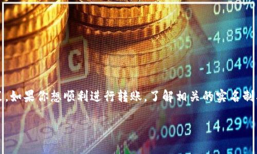 在讨论tokenim（或crypto transfer）转账是否需要实名之前，我们需要首先了解一些基本概念和背景信息。以下是有关这一主题的详细解读。

什么是Tokenim？

Tokenim是一种基于区块链技术的平台或应用，允许用户进行加密货币的转账、交易等操作。区块链的透明性和去中心化特性使得每笔交易都可以被记录和追踪，因此安全性和可靠性得到了保障。

转账需要实名吗？

在很多情况下，转账操作可能会涉及实名制的问题。特别是在某些国家和地区，法律法规要求加密货币交易平台或钱包服务提供商必须对用户进行身份验证。这个过程通常称为“实名制”或“KYC（Know Your Customer）”流程。

为什么需要实名制？

实名制的主要目的是为了防止洗钱、诈骗等非法活动。通过验证用户的身份，平台可以确保每笔交易的合法性。此外，实名制还有助于提升用户的信任度和平台的信誉。

如何进行实名验证？

一般来说，实名验证的过程包括以下几个步骤：
ol
    li注册账户：首先，用户需要在平台上注册一个账户并输入基本信息。/li
    li身份信息提交：接着，用户需要上传身份证明文件（如身份证、护照等）和相关的个人信息。/li
    li数据审核：平台在收到这些信息后，会进行审核，确保信息的真实性。/li
    li确认通过：一旦审核通过，用户就可以进行转账等操作。这个过程有时候可能需要几小时到几天的时间，具体取决于平台的审核速度。/li
/ol

实名制有哪些优缺点？

不容忽视的是，实名制的实施也有其利与弊。

h4优点：/h4
ul
    li安全性提高：实名制可以有效降低平台上的违法交易，增加用户的安全感。/li
    li提升信任度：用户在一个经过实名验证的平台上进行交易，更容易产生信任，对平台的依赖性提高。/li
/ul

h4缺点：/h4
ul
    li隐私问题：有些用户可能不愿意透露自己的身份信息，这在一定程度上影响了他们的使用意愿。/li
    li使用门槛增加：实名制可能使初学者在操作时感到繁琐，从而降低他们的参与意愿。/li
/ul

不同地区的规定

实名制的要求因地区而异。在一些国家，政府规定必须进行KYC验证，而在另一些国家，可能相对宽松。了解所在国家的相关法规，对用户来说是非常重要的。

如何应对实名制的挑战？

如果你是个不想公开身份的用户，可能会担心这种要求。这里有一些建议：
ul
    li选择合适的平台：有的加密货币平台可能在某些情况下不强制要求实名，用户可以根据自己的需求去寻找。/li
    li了解政策：了解相关法律法规，确保自己在安全的环境中进行交易。/li
    li使用更为匿名的货币：如比特币或门罗币等，相对来说提供了更高的隐私保护。/li
/ul

结论

总的来说，tokenim转账是否需要实名，主要取决于所在国家的法律规定和所用平台的政策。如果你想顺利进行转账，了解相关的实名制要求是非常必要的。

希望以上信息能对你有所帮助，欢迎你进行进一步的讨论或提问！