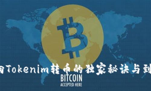 专家揭秘：向Tokenim转币的独家秘诀与到账时间解析