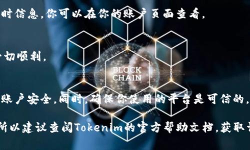 要将Tokenim中的AE（例如某种数字资产或代币）转出来，通常需要按照以下几个步骤进行操作。请确保你了解相关操作风险，并仔细核对每一步。下面是通用的转出流程：

1. 登录Tokenim账户
首先，打开Tokenim的官方网站或应用程序，然后输入你的登录凭据进行登录。如果你没有账户，请注册一个新的账户，并确保保存好你的登录信息。

2. 找到AE资产
在登录后，导航到你的资产钱包界面，查找“AE”或者你想要转出的特定数字资产。不同的平台可能有不同的显示方式，但通常你可以在“资产”或“钱包”部分找到它们。

3. 提取或转出选项
一旦找到AE资产，查看是否有“提取”或“转出”选项。通常会有一个按钮或者链接，允许你进行转账或者提取操作。

4. 输入转出信息
点击提取或转出后，系统通常会要求你输入一些必要的信息，如转出数量、接收方地址等。请务必仔细核对接收方地址，确保准确无误，因为数字资产一旦发送出去就无法撤回。

5. 确认转账信息
在输入信息后，系统可能会让你确认转账细节，包括转账数量、手续费等。确认所有信息无误后，点击确认或发送按钮。

6. 等待确认
转账后，你可能需要等待一段时间，具体时间取决于区块链的处理速度。有些平台会提供转账进度的实时信息，你可以在你的账户页面查看。

7. 验证到账情况
一旦交易完成，不要忘记检查接收方钱包，确保AE资产已经成功转入。你可以要求接收方确认以确保一切顺利。

8. 安全建议
在进行任何转账操作时，请务必注意你的账户安全。使用强密码、启用两步验证等措施来保护你自己的账户安全。同时，确保你使用的平台是可信的，以免遭遇诈骗或资产失窃。

以上步骤大致涵盖了在Tokenim或类似平台上如何将AE转出。每个平台的具体操作可能会有些不同，所以建议查阅Tokenim的官方帮助文档，获取详细的操作指导和支持。如果有任何疑问，联系平台的客服也是一个不错的选择。希望这对你有所帮助！