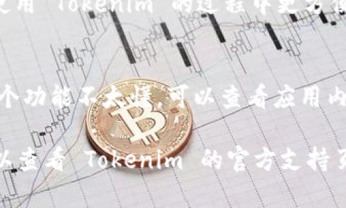 要安装 Tokenim 手机应用，你可以按照以下步骤进行操作。这些步骤适用于大多数 Android 和 iOS 设备，具体可能会因设备和操作系统略有不同。

第一步：检查系统要求
在安装之前，确保你的手机系统满足 Tokenim 的应用要求。通常，Tokenim 应用需要 Android 5.0 及以上版本，或者 iOS 11 及以上版本。如果你的手机系统版本较老，那么你可能需要先升级你的设备系统。

第二步：下载 Tokenim 应用
1. **对于 iOS 用户**：打开你的 iPhone 或 iPad，找到并点击 App Store 图标。在搜索栏中输入“Tokenim”并点击搜索。在搜索结果中找到 Tokenim 应用，点击“获取”进行下载。
2. **对于 Android 用户**：打开Google Play 商店，点击搜索栏并输入“Tokenim”。在搜索结果中找到应用，点击“安装”按钮进行下载。

第三步：安装 Tokenim 应用
下载完成后，应用会自动安装。如果你是 Android 用户，系统可能会询问你是否允许从不明来源安装应用。在这种情况下，你需要在设置中允许安装应用。对于 iOS 用户，点击安装后应用会直接出现在主屏幕上。

第四步：注册/登录 Tokenim
安装完成后，打开 Tokenim 应用。你会看到注册或登录的选项。如果你是新用户，按照提示完成注册流程，提供必要的个人信息。如果你已经有账户，可以直接输入用户名和密码登录。

第五步：设置个人资料
登录后，建议你设置个人资料，包括个人头像、昵称以及其他相关信息。这不仅能帮助你在使用 Tokenim 的过程中更方便，还能增加你的信任度。

第六步：探索应用功能
现在，你已经安装并登录了 Tokenim，别急，先好好探索一下应用的各项功能。如果你对某个功能不太懂，可以查看应用内的帮助文档或FAQ，通常会有详细的解答。

以上就是在手机上安装 Tokenim 应用的简单步骤。如果在安装过程中遇到任何问题，可以查看 Tokenim 的官方支持页面或者联系他们的客服获取帮助。希望你能顺利使用这款应用，享受其中的便利。
