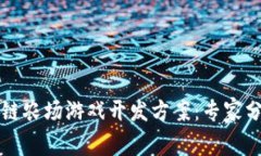 独家揭秘区块链农场游戏