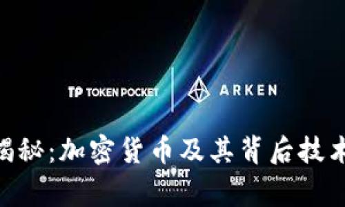 ziaoti独家揭秘：加密货币及其背后技术的专家视角