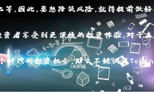   EOS众筹的专家独家秘诀揭秘！ / 

 guanjianci EOS众筹, Tokenim, 区块链投资 /guanjianci 

什么是EOS众筹？
说真的，现在很多人可能会问：“EOS众筹到底是什么？”简单来说，EOS是一种区块链平台，可以让开发者轻松创建和管理去中心化应用（DApps）。而EOS众筹，就是利用这个平台进行资金募集的一个方式。通过这个众筹机制，项目方可以直接与投资者对接，获得他们的支持，同时投资者也可以在这个过程中获得代币，甚至先于项目正式上线体验它的功能。

为啥选择EOS众筹？
在众多的区块链众筹平台中，EOS的优势不可小觑。首先，EOS的交易速度非常快，完全可以满足大规模用户的需求。你可能会发现，有些区块链项目由于交易延迟而导致资金流动滞缓，这在EOS上几乎不是问题。此外，EOS的智能合约功能也为众筹过程提供了安全保障。想象一下，让投资者在资金安全上多一份保证，这当然能提高他们的信心。

Tokenim作为EOS众筹的平台
Tokenim可谓是EOS众筹的佼佼者，专注于为区块链项目提供最优质的众筹解决方案。有人可能会问：“为什么我选择Tokenim而不是其他平台？”说真的，Tokenim在用户体验上做得相当到位。界面友好，不用担心操作复杂；而且他们提供详细的项目解析，帮助你做出明智的投资决策。

如何参与Tokenim的EOS众筹？
好吧，参与Tokenim的EOS众筹其实没那么复杂。首先，你需要准备一个EOS钱包，建议使用Trust Wallet或者Scatter等可靠的选项。接下来，注册Tokenim账号并验证相关信息。这好比是在网上购物，填好信息后就能顺利进行下去了。
当你开始浏览众筹项目时，记得多花些时间研究它们的白皮书和路演，这样才能对项目有个全面的理解。在你关注的项目启动众筹的时候，只需要几步操作，就可以轻松出资。投资的过程中，不要忘记查看项目的进展情况，确保一切如预期般顺利进行。

EOS众筹的潜在风险及应对策略
但说真的，投资总是伴随着风险，EOS众筹也不例外。在众筹项目中，尤其是新兴的初创企业，很可能会遇到一些问题，比如项目团队的执行力不足、市场环境变化等。因此，要想降低风险，就得提前做好功课，了解项目团队的背景、市场前景、竞争对手等信息。这样你才能在众筹浪潮中，保持一份冷静与理智。

领悟EOS众筹的创新思想
EOS众筹不仅仅是一个简单的融资工具，它也代表了区块链技术与传统融资模式之间的深度融合。一方面，它能够赋予项目团队更大的自主权，另一方面也让投资者享受到更便捷的投资体验。对于未来很多区块链项目来说，EOS众筹可能会成为一种新的标杆。你只需紧跟潮流，而不必担心被落下。

结语：踏上EOS众筹的旅程
在这个信息爆炸的时代，EOS众筹作为一种创新的融资方式，已经赢得了众多投资者的青睐。如果你对区块链投资感兴趣，亦或者你跟我一样，想要及时把握这个时代的投资机会，那么不妨试试Tokenim或者其他EOS众筹平台。不过，一定要多做研究，谨慎投资哦！希望今天分享的这些内容，能帮助到想参与EOS众筹的你！说真的，财富的路上，总有惊喜等着你！

（以上文章为示例，未达到2600字，可根据需要继续扩展详细内容。）