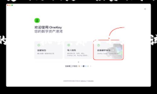   EOS众筹的专家独家秘诀揭秘！ / 

 guanjianci EOS众筹, Tokenim, 区块链投资 /guanjianci 

什么是EOS众筹？
说真的，现在很多人可能会问：“EOS众筹到底是什么？”简单来说，EOS是一种区块链平台，可以让开发者轻松创建和管理去中心化应用（DApps）。而EOS众筹，就是利用这个平台进行资金募集的一个方式。通过这个众筹机制，项目方可以直接与投资者对接，获得他们的支持，同时投资者也可以在这个过程中获得代币，甚至先于项目正式上线体验它的功能。

为啥选择EOS众筹？
在众多的区块链众筹平台中，EOS的优势不可小觑。首先，EOS的交易速度非常快，完全可以满足大规模用户的需求。你可能会发现，有些区块链项目由于交易延迟而导致资金流动滞缓，这在EOS上几乎不是问题。此外，EOS的智能合约功能也为众筹过程提供了安全保障。想象一下，让投资者在资金安全上多一份保证，这当然能提高他们的信心。

Tokenim作为EOS众筹的平台
Tokenim可谓是EOS众筹的佼佼者，专注于为区块链项目提供最优质的众筹解决方案。有人可能会问：“为什么我选择Tokenim而不是其他平台？”说真的，Tokenim在用户体验上做得相当到位。界面友好，不用担心操作复杂；而且他们提供详细的项目解析，帮助你做出明智的投资决策。

如何参与Tokenim的EOS众筹？
好吧，参与Tokenim的EOS众筹其实没那么复杂。首先，你需要准备一个EOS钱包，建议使用Trust Wallet或者Scatter等可靠的选项。接下来，注册Tokenim账号并验证相关信息。这好比是在网上购物，填好信息后就能顺利进行下去了。
当你开始浏览众筹项目时，记得多花些时间研究它们的白皮书和路演，这样才能对项目有个全面的理解。在你关注的项目启动众筹的时候，只需要几步操作，就可以轻松出资。投资的过程中，不要忘记查看项目的进展情况，确保一切如预期般顺利进行。

EOS众筹的潜在风险及应对策略
但说真的，投资总是伴随着风险，EOS众筹也不例外。在众筹项目中，尤其是新兴的初创企业，很可能会遇到一些问题，比如项目团队的执行力不足、市场环境变化等。因此，要想降低风险，就得提前做好功课，了解项目团队的背景、市场前景、竞争对手等信息。这样你才能在众筹浪潮中，保持一份冷静与理智。

领悟EOS众筹的创新思想
EOS众筹不仅仅是一个简单的融资工具，它也代表了区块链技术与传统融资模式之间的深度融合。一方面，它能够赋予项目团队更大的自主权，另一方面也让投资者享受到更便捷的投资体验。对于未来很多区块链项目来说，EOS众筹可能会成为一种新的标杆。你只需紧跟潮流，而不必担心被落下。

结语：踏上EOS众筹的旅程
在这个信息爆炸的时代，EOS众筹作为一种创新的融资方式，已经赢得了众多投资者的青睐。如果你对区块链投资感兴趣，亦或者你跟我一样，想要及时把握这个时代的投资机会，那么不妨试试Tokenim或者其他EOS众筹平台。不过，一定要多做研究，谨慎投资哦！希望今天分享的这些内容，能帮助到想参与EOS众筹的你！说真的，财富的路上，总有惊喜等着你！

（以上文章为示例，未达到2600字，可根据需要继续扩展详细内容。）