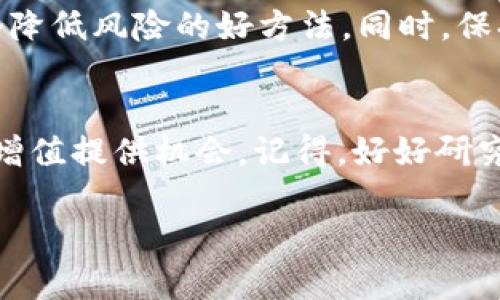 关于将ETH转到Tokenim钱包是否会增值，这里有几个重要的方面需要考虑：

了解Tokenim钱包
首先，我们来看看Tokenim钱包是什么。Tokenim钱包是一款支持多种加密货币资产的数字钱包，用户可以通过它来存储、管理和交易他们的虚拟货币。Tokenim提供了一些方便的功能，比如资产追踪、交易市场、以及一定的盈利机制等。

ETH转移到Tokenim钱包的意义
将ETH转移到Tokenim钱包本身并不会直接导致资产增值，但它可以为你提供更好的管理和交易体验。例如，Tokenim可能有一些高收益的DeFi项目或者流动性挖矿的机会，让你在闲置的ETH资产上增值。

市场波动与投资策略
当然，想要ETH增值，市场波动是一个关键因素。ETH本身是以太坊网络的原生代币，其价格波动受到多种因素影响，包括市场需求、网络更新、以及宏观经济情况等。因此，如果你只是在Wallet之间转移，而没有考虑整体的市场动态和投资策略，你的资产增值潜力可能有限。

如何提升ETH的增值潜力
如果你的目标是让你的ETH增值，以下是一些可以考虑的策略：
ul
  listrong参与流动性挖矿：/strongTokenim可能会有一些流动性挖矿的机会，让你可以通过提供流动性而获得收益。/li
  listrong投资DeFi项目：/strong如果Tokenim支持DeFi功能，你可以将ETH用于借贷、交易或者其他金融操作，以期获得更高的回报。/li
  listrong定期关注市场动态：/strong保持对市场动态的关注，及时调整你的投资组合。/li
/ul

风险管理和心态调整
加密货币市场波动性极大，投资者需要具备一定的风险管理意识。不要把所有的钱都投放在一项资产上，分散投资是一个降低风险的好方法。同时，保持良好的心态，适度冷静思考，才能在复杂的市场环境中做出明智的决策。

总结
总的来说，将ETH转移到Tokenim钱包并不直接导致增值，但如果合理利用其所提供的功能和策略，确实可以为你的资产增值提供机会。记得，好好研究和思考，做出你认为最适合的投资选择。说真的，在这个变化无常的市场中，善用工具和知识才是致胜的关键。

通过灵活运用这些策略和谨慎对待市场风险，你的ETH在Tokenim钱包的表现或许会让你感到满意。希望对你有所帮助！