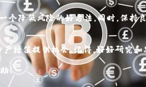 关于将ETH转到Tokenim钱包是否会增值，这里有几个重要的方面需要考虑：

了解Tokenim钱包
首先，我们来看看Tokenim钱包是什么。Tokenim钱包是一款支持多种加密货币资产的数字钱包，用户可以通过它来存储、管理和交易他们的虚拟货币。Tokenim提供了一些方便的功能，比如资产追踪、交易市场、以及一定的盈利机制等。

ETH转移到Tokenim钱包的意义
将ETH转移到Tokenim钱包本身并不会直接导致资产增值，但它可以为你提供更好的管理和交易体验。例如，Tokenim可能有一些高收益的DeFi项目或者流动性挖矿的机会，让你在闲置的ETH资产上增值。

市场波动与投资策略
当然，想要ETH增值，市场波动是一个关键因素。ETH本身是以太坊网络的原生代币，其价格波动受到多种因素影响，包括市场需求、网络更新、以及宏观经济情况等。因此，如果你只是在Wallet之间转移，而没有考虑整体的市场动态和投资策略，你的资产增值潜力可能有限。

如何提升ETH的增值潜力
如果你的目标是让你的ETH增值，以下是一些可以考虑的策略：
ul
  listrong参与流动性挖矿：/strongTokenim可能会有一些流动性挖矿的机会，让你可以通过提供流动性而获得收益。/li
  listrong投资DeFi项目：/strong如果Tokenim支持DeFi功能，你可以将ETH用于借贷、交易或者其他金融操作，以期获得更高的回报。/li
  listrong定期关注市场动态：/strong保持对市场动态的关注，及时调整你的投资组合。/li
/ul

风险管理和心态调整
加密货币市场波动性极大，投资者需要具备一定的风险管理意识。不要把所有的钱都投放在一项资产上，分散投资是一个降低风险的好方法。同时，保持良好的心态，适度冷静思考，才能在复杂的市场环境中做出明智的决策。

总结
总的来说，将ETH转移到Tokenim钱包并不直接导致增值，但如果合理利用其所提供的功能和策略，确实可以为你的资产增值提供机会。记得，好好研究和思考，做出你认为最适合的投资选择。说真的，在这个变化无常的市场中，善用工具和知识才是致胜的关键。

通过灵活运用这些策略和谨慎对待市场风险，你的ETH在Tokenim钱包的表现或许会让你感到满意。希望对你有所帮助！