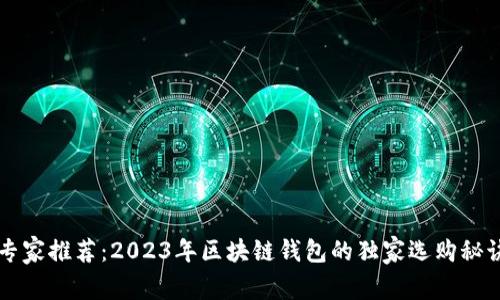 专家推荐：2023年区块链钱包的独家选购秘诀