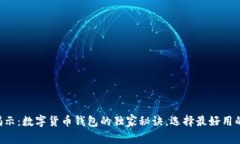 专家揭示：数字货币钱包