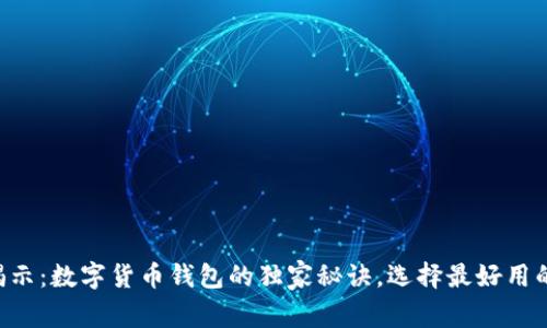 专家揭示：数字货币钱包的独家秘诀，选择最好用的钱包！