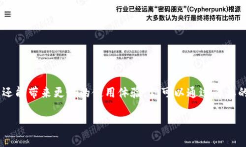 关于“Tokenim钱包要更新吗”的问题，我来为你详细解答一下。Tokenim钱包作为一种加密货币钱包，通常会定期进行更新，以保证用户的资产安全、用户体验以及添加新功能。那么，具体来说，为什么你需要关注这些更新呢？我会从几个方面来给你详细说明。

更新的重要性
首先，更新是为了安全。网络技术的不断发展，让黑客攻击的手段也层出不穷。如果钱包不及时更新，可能会面临安全漏洞，导致用户资产被盗的风险。这就好比你家门口的锁，旧锁可能很容易被撬开，而新锁则更能保证你的安全。

其次，更新可以性能。有些用户可能会发现，在使用过程中，钱包的反应变得有些慢，或者某些功能不太好用。这时，更新往往会提供性能提升，帮助你更流畅地使用钱包，提升整体用户体验。

如何检查是否需要更新
如果你想知道你的Tokenim钱包是否需要更新，可以采取以下几个步骤：
ol
    li打开你的钱包应用，查看是否有更新提示。有些应用会在主界面直接显示需要更新的信息。/li
    li如果没有显眼的提示，可以在设置里找到“关于我们”或者“版本更新”选项，查看当前版本号，然后去官方渠道查询最新版本。/li
    li关注Tokenim钱包的官方社交媒体或新闻，这里通常会发布关于新版本的公告和特性介绍。/li
/ol

更新后的新特性
每一次的更新，开发团队都会力求为用户带来新的体验。例如，可能会推出新的加密算法，增强安全性；或者界面设计，让操作更直观。当然，也有可能会添加一些实用的功能，比如说交易指引，帮助用户更好地完成交易操作。

更新的方法
一般来说，更新Tokenim钱包是非常简单的。你只需要按照以下步骤即可完成更新：
ol
    li确保你的设备连接到互联网，然后打开Tokenim钱包。/li
    li如果有更新提示，点击“更新”；如果没有，你可以手动浏览应用商店，寻找Tokenim钱包并点击“更新”按钮。/li
    li等待下载和安装完成，过程中请不要中断网络连接。/li
    li更新后，确保重新启动应用，查看新功能是否正常运行。/li
/ol

总结
所以，Tokenim钱包是否需要更新，答案是：大部分情况下是需要的。更新不仅能提升钱包的安全性和性能，还能带来更好的使用体验。你可以通过简单的几步来检查和更新你的应用，以确保你的加密资产始终在安全和便捷的环境中管理。

希望以上的信息能够帮助你更好地理解Tokenim钱包的更新问题。如果还有任何疑问，欢迎随时问我哦！