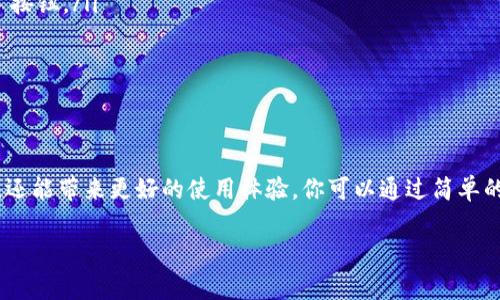 关于“Tokenim钱包要更新吗”的问题，我来为你详细解答一下。Tokenim钱包作为一种加密货币钱包，通常会定期进行更新，以保证用户的资产安全、用户体验以及添加新功能。那么，具体来说，为什么你需要关注这些更新呢？我会从几个方面来给你详细说明。

更新的重要性
首先，更新是为了安全。网络技术的不断发展，让黑客攻击的手段也层出不穷。如果钱包不及时更新，可能会面临安全漏洞，导致用户资产被盗的风险。这就好比你家门口的锁，旧锁可能很容易被撬开，而新锁则更能保证你的安全。

其次，更新可以性能。有些用户可能会发现，在使用过程中，钱包的反应变得有些慢，或者某些功能不太好用。这时，更新往往会提供性能提升，帮助你更流畅地使用钱包，提升整体用户体验。

如何检查是否需要更新
如果你想知道你的Tokenim钱包是否需要更新，可以采取以下几个步骤：
ol
    li打开你的钱包应用，查看是否有更新提示。有些应用会在主界面直接显示需要更新的信息。/li
    li如果没有显眼的提示，可以在设置里找到“关于我们”或者“版本更新”选项，查看当前版本号，然后去官方渠道查询最新版本。/li
    li关注Tokenim钱包的官方社交媒体或新闻，这里通常会发布关于新版本的公告和特性介绍。/li
/ol

更新后的新特性
每一次的更新，开发团队都会力求为用户带来新的体验。例如，可能会推出新的加密算法，增强安全性；或者界面设计，让操作更直观。当然，也有可能会添加一些实用的功能，比如说交易指引，帮助用户更好地完成交易操作。

更新的方法
一般来说，更新Tokenim钱包是非常简单的。你只需要按照以下步骤即可完成更新：
ol
    li确保你的设备连接到互联网，然后打开Tokenim钱包。/li
    li如果有更新提示，点击“更新”；如果没有，你可以手动浏览应用商店，寻找Tokenim钱包并点击“更新”按钮。/li
    li等待下载和安装完成，过程中请不要中断网络连接。/li
    li更新后，确保重新启动应用，查看新功能是否正常运行。/li
/ol

总结
所以，Tokenim钱包是否需要更新，答案是：大部分情况下是需要的。更新不仅能提升钱包的安全性和性能，还能带来更好的使用体验。你可以通过简单的几步来检查和更新你的应用，以确保你的加密资产始终在安全和便捷的环境中管理。

希望以上的信息能够帮助你更好地理解Tokenim钱包的更新问题。如果还有任何疑问，欢迎随时问我哦！