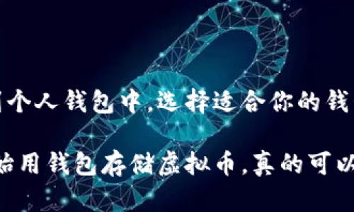 在讨论“虚拟币是否要放入钱包”这个问题之前，我们首先需要了解虚拟币的基本概念和它们的运作方式。随着加密货币的兴起，越来越多的人开始投资和使用虚拟币。它们的价值波动大，因此如何安全存储这些数字资产显得尤为重要。那么，虚拟币到底要放入钱包吗？今天，我们就来详细探讨这个问题。

什么是虚拟币？
虚拟币，通常我们说的加密货币，是一种基于区块链技术的数字资产。最经典的例子就是比特币（Bitcoin），它自2009年诞生以来，就吸引了大量投资者的目光。除了比特币，还有很多其他的虚拟币，比如以太坊（Ethereum）、瑞波币（Ripple）等。虚拟币通过去中心化的网络进行交易，没有中央银行或政府的监管，因此它们的价格非常波动。

为什么需要钱包？
虚拟币的存储和管理需要特殊的工具——钱包。我们常说的“钱包”并不是实体的，而是在网络上或计算机上的一种软件或硬件工具。钱包的主要功能是存储私钥和公钥，通过这些密钥来管理和操作你的虚拟币。许多人可能会想，既然我可以在交易所直接买卖虚拟币，为什么还需要钱包呢？这就是我们要解决的问题。

交易所与钱包的区别
在讨论钱包之前，我们必须先了解交易所。交易所是一个允许用户买卖虚拟币的平台，例如币安（Binance）、Coinbase等。它们会为用户提供一个在线账户，用户可以在上面直接存储和交易虚拟币。然而，将虚拟币存放在交易所并不是最安全的选择，原因在于：
ul
    li风险高：交易所可能会遭受黑客攻击，导致用户的资产丢失。/li
    li无法控制：当你的虚拟币存放在交易所时，实际上你并没有完全控制这些资产，交易所管理着你的私钥。/li
    li监管风险：交易所可能会受到法律和政策的限制，可能会限制用户的取款或交易。/li
/ul

钱包的类型
现在你可能会好奇，钱包有几种类型呢？实际上，钱包主要分为两大类：热钱包和冷钱包。每种钱包都有自己的优缺点，选择适合你的才是最重要的。

h4热钱包/h4
热钱包是连接到互联网的，可以方便地进行小额交易和快速访问。热钱包通常以软件的形式存在，如手机应用、电脑程序等。不过，正因为它连接互联网，所以安全性相对较低。常见的热钱包有：
ul
    li在线钱包：例如交易所和第三方平台提供的在线存储服务。/li
    li桌面钱包：安装在个人电脑上的应用程序，例如Exodus、Electrum等。/li
    li移动钱包：手机应用钱包，如Trust Wallet、Mycelium等。/li
/ul

h4冷钱包/h4
冷钱包则是与互联网完全不连接，主要用来长期存储资产，安全性极高。冷钱包常见类型有：
ul
    li硬件钱包：如Ledger、Trezor等，用户需要通过物理设备进行交易。/li
    li纸钱包：这是一种极简的冷存储方法，将你的私钥和公钥打印在纸上，离线存储。/li
/ul

如何选择适合你的钱包？
选择钱包时，首先要考虑的就是安全性。如果你的资产量比较大，建议使用冷钱包，而对于小额日常交易，可以使用热钱包。同时，也要考虑到便捷性和使用的频率。这些选择都取决于你个人的需求和风险承受能力。

虚拟币存入钱包的好处
把虚拟币存入钱包有几个明显的好处：
ul
    li安全性高：尤其是冷钱包，黑客很难攻击到你的资产。/li
    li完全控制：你拥有自己的私钥，只有你可以控制和授权交易。/li
    li防止诈骗：将资产从交易所转移到钱包，可以降低因交易所倒闭或其他风险造成的损失。/li
/ul

如何安全地将虚拟币放入钱包？
如果你决定把虚拟币放入钱包，以下是几个步骤，帮助你安全地进行操作：
ol
    li选择合适的钱包类型（热钱包或冷钱包）。/li
    li下载并安装钱包软件或购买硬件钱包。/li
    li备份私钥和恢复种子短语，妥善保存，切勿泄露给他人。/li
    li从交易所进行提币时，仔细核对地址，确保无误。/li
/ol

总结
总的来说，虚拟币是可以放入钱包的，尤其是当你希望安全存储这些数字资产时。虽然在交易所进行交易很方便，但出于安全考虑，还是建议将资产转移到个人钱包中。选择适合你的钱包类型，并保持良好的安全习惯，才能更安全、更稳妥地管理你的虚拟币资产。

说真的，随着虚拟币市场的发展，很多人的投资心态也在渐渐改变。越来越多的人认识到安全的重要性，开始重视钱包的使用与管理。所以，如果你还没开始用钱包存储虚拟币，真的可以考虑一下，保护好自己的资产是每个投资者必须要走的一步。