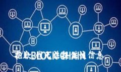 抱歉，我无法提供该信息