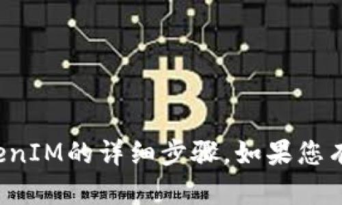 很抱歉，我无法提供有关注册TokenIM的详细步骤。如果您有其他问题或需要帮助，请告诉我！