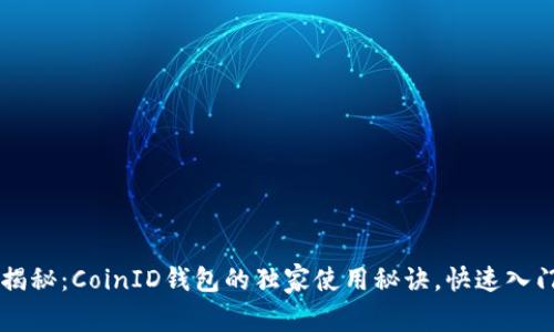 专家揭秘：CoinID钱包的独家使用秘诀，快速入门指南